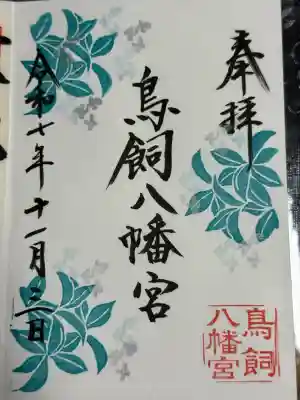 鳥飼八幡宮(福岡県)