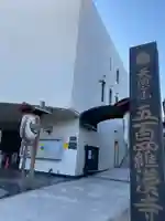 五百羅漢寺(東京都)