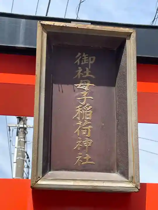 御社母子稲荷神社の{uncategorized: "未分類", other: "その他", undefined: "問題あり", building: "その他建物", grave: "お墓", sacred_gate: "鳥居", guardian: "狛犬", statue: "像", buddha: "仏像", history: "歴史", nature: "自然", garden: "庭園", animal: "動物", pagoda: "塔", temizu: "手水舎", mountain_gate: "山門・神門", sanctuary: "本殿・本堂", subordinate: "末社・摂社", art: "芸術", scenery: "景色", jizo: "地蔵", ema: "絵馬", goshuin: "御朱印", omikuji: "おみくじ", items: "授与品その他", amulet: "お守り", goshuincho: "御朱印帳", eats: "食事", festival: "お祭り", votive_dance: "神楽", shichigosan: "七五三参", wedding: "結婚式", experience: "体験その他", initially: "初詣", around: "周辺", anti_infection: "感染症対策"}