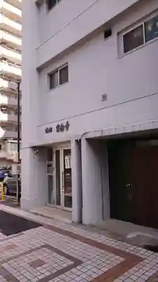 宗念寺(愛知県)