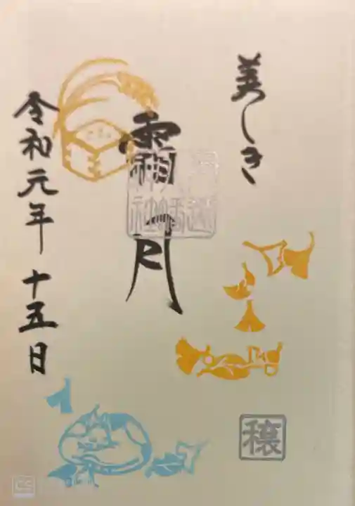 戸越八幡神社の御朱印