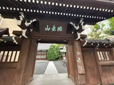 陽寿院(東京都)