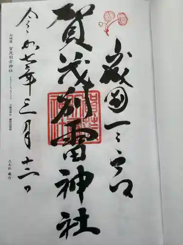 賀茂別雷神社（上賀茂神社）(京都府)