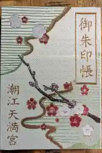 潮江天満宮の御朱印帳2024-02-23 00:00:00 +0900
