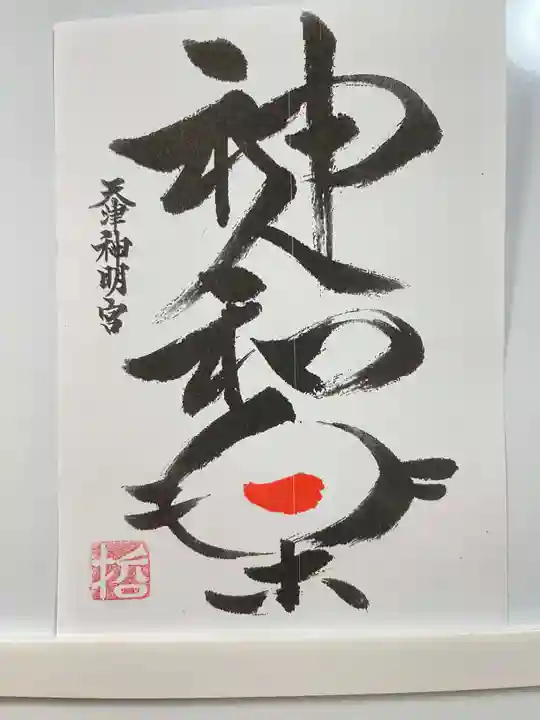 天津神明宮(千葉県)