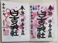 日吉神社の御朱印