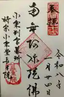 長生院の御朱印