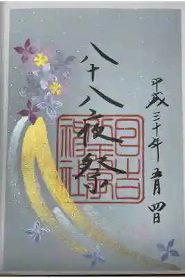 限定の八十八夜祭の御朱印