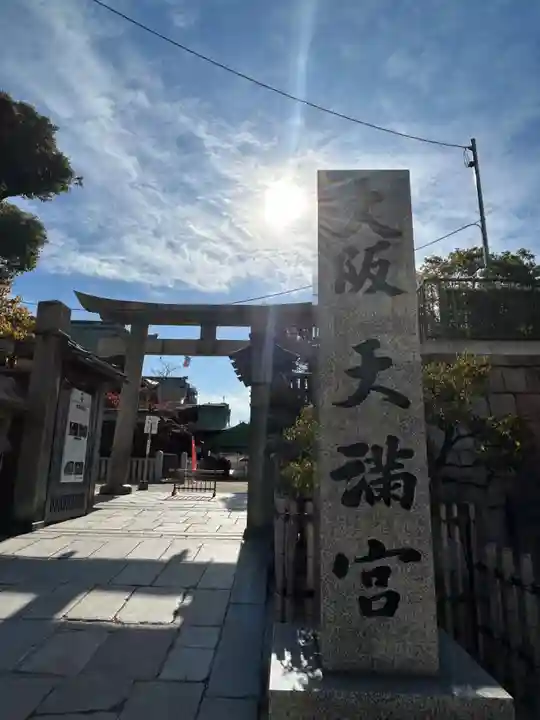 大阪天満宮(大阪府)