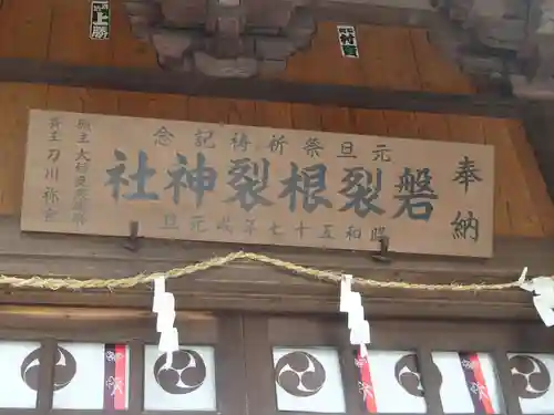 磐裂根裂神社の建物その他