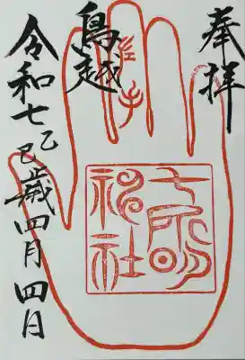 鳥越八幡神社(山形県)