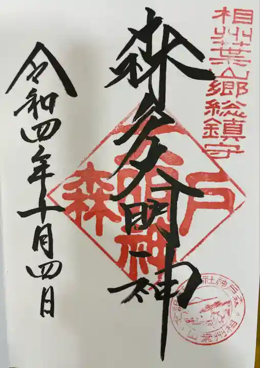 森戸大明神(森戸神社)(神奈川県)