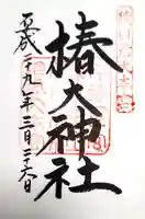 椿大神社の御朱印
