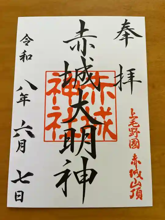 赤城神社の御朱印