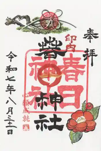 春日神社の御朱印 2025年08月