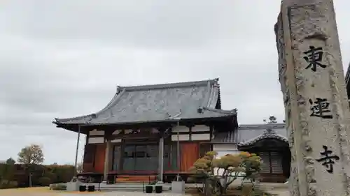 東連寺の本殿・本堂