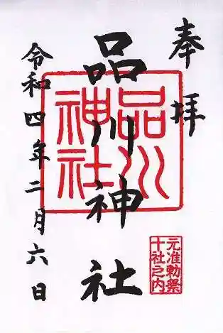 品川神社の御朱印