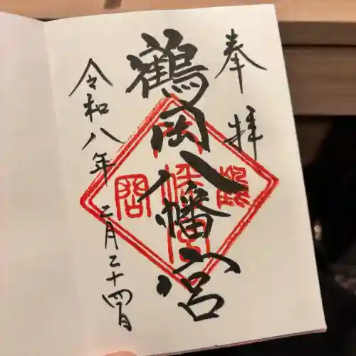 鶴岡八幡宮の御朱印