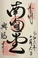 興福寺 南円堂の御朱印
