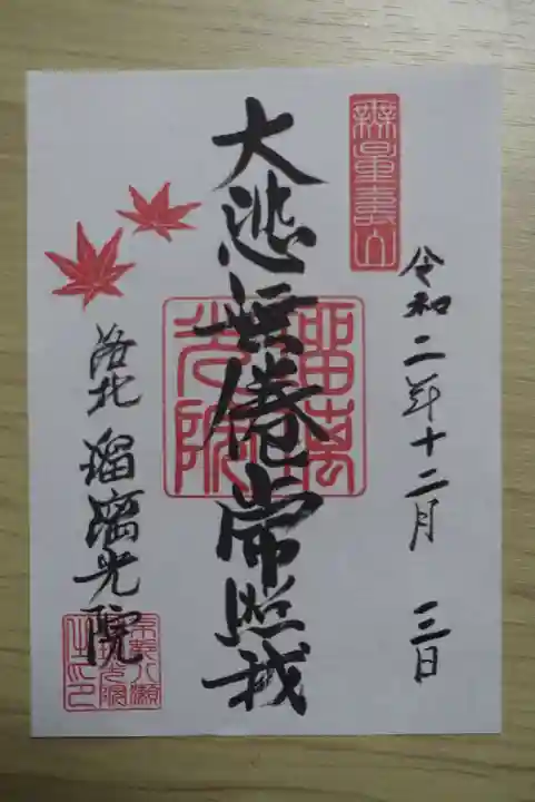 光明寺瑠璃光院の御朱印