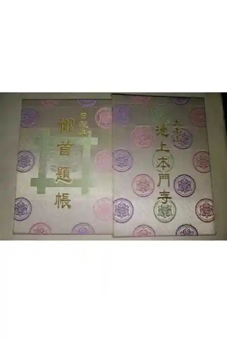 池上本門寺の御朱印帳