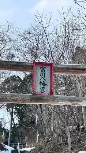 富川八幡宮(北海道)