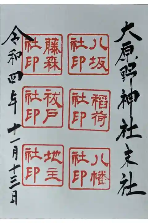 大原野神社末社六社御朱印