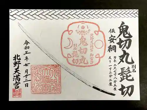 北野天満宮の御朱印