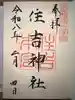 住吉神社の御朱印