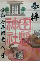 田縣神社の御朱印