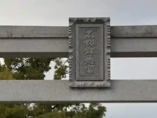石切劔箭神社のその他建物