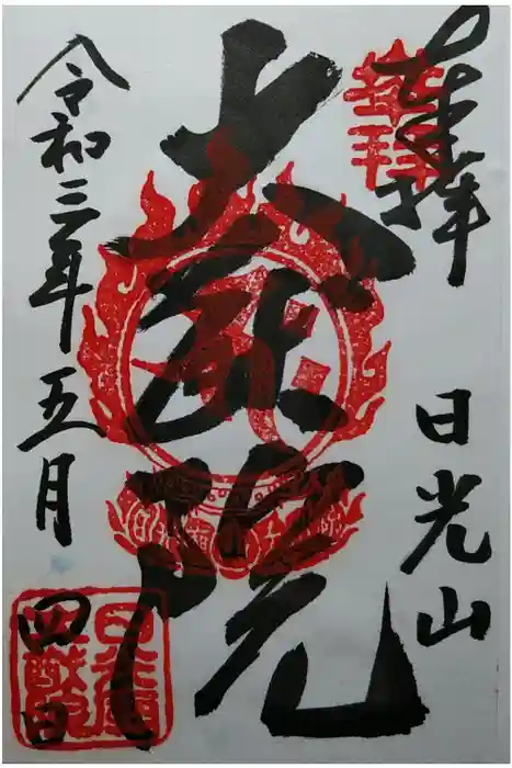 日光山輪王寺 大猷院の御朱印