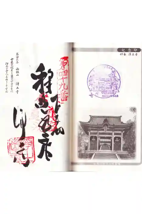 浄土寺の御朱印