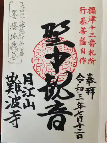 難波寺の御朱印