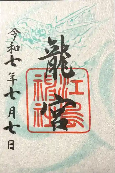 龍宮（江島神社）の御朱印