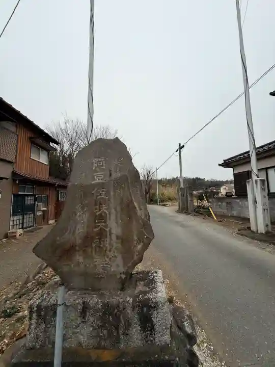 阿豆佐味天神社の{uncategorized: "未分類", other: "その他", undefined: "問題あり", building: "その他建物", grave: "お墓", sacred_gate: "鳥居", guardian: "狛犬", statue: "像", buddha: "仏像", history: "歴史", nature: "自然", garden: "庭園", animal: "動物", pagoda: "塔", temizu: "手水舎", mountain_gate: "山門・神門", sanctuary: "本殿・本堂", subordinate: "末社・摂社", art: "芸術", scenery: "景色", jizo: "地蔵", ema: "絵馬", goshuin: "御朱印", omikuji: "おみくじ", items: "授与品その他", amulet: "お守り", goshuincho: "御朱印帳", eats: "食事", festival: "お祭り", votive_dance: "神楽", shichigosan: "七五三参", wedding: "結婚式", experience: "体験その他", initially: "初詣", around: "周辺", anti_infection: "感染症対策"}