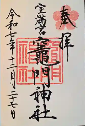 宝満宮竈門神社の御朱印