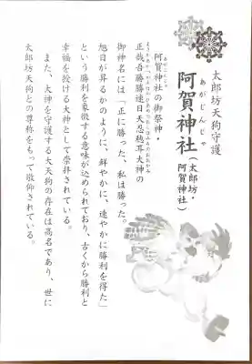 阿賀神社の{uncategorized: "未分類", other: "その他", undefined: "問題あり", building: "その他建物", grave: "お墓", sacred_gate: "鳥居", guardian: "狛犬", statue: "像", buddha: "仏像", history: "歴史", nature: "自然", garden: "庭園", animal: "動物", pagoda: "塔", temizu: "手水舎", mountain_gate: "山門・神門", sanctuary: "本殿・本堂", subordinate: "末社・摂社", art: "芸術", scenery: "景色", jizo: "地蔵", ema: "絵馬", goshuin: "御朱印", omikuji: "おみくじ", items: "授与品その他", amulet: "お守り", goshuincho: "御朱印帳", eats: "食事", festival: "お祭り", votive_dance: "神楽", shichigosan: "七五三参", wedding: "結婚式", experience: "体験その他", initially: "初詣", around: "周辺", anti_infection: "感染症対策"}