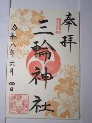 三輪神社の御朱印