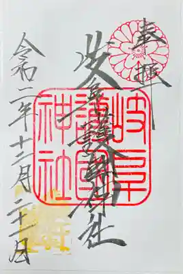 御朱印も頂きました✨