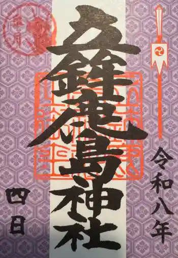 立鉾鹿島神社の御朱印 2026年05月