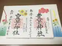 豊景神社の授与品その他