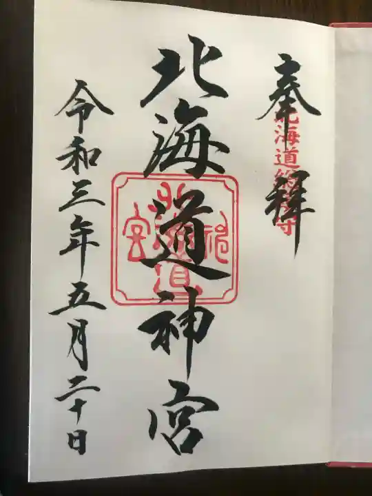 北海道神宮の御朱印
