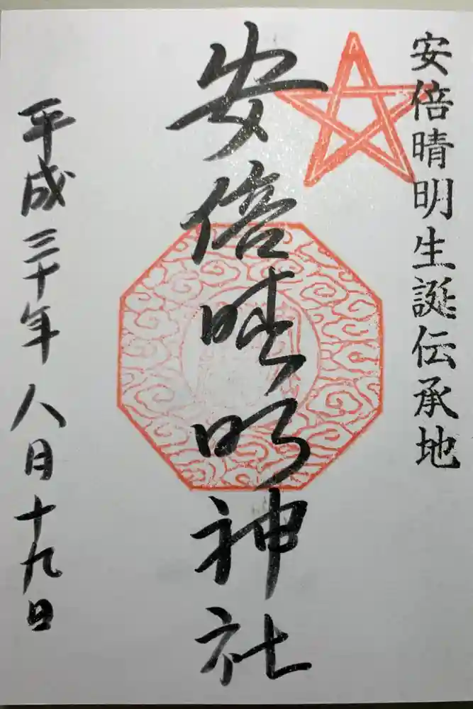 安倍晴明神社（阿倍王子神社境外末社）の御朱印