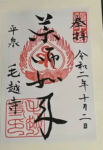 毛越寺の御朱印