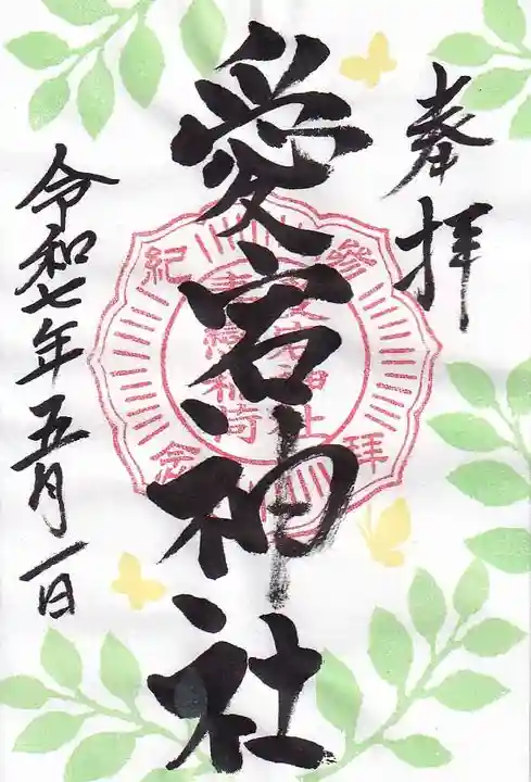 愛宕神社の御朱印