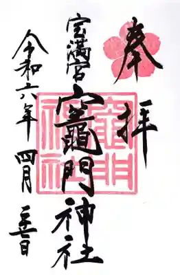 宝満宮竈門神社(福岡県)