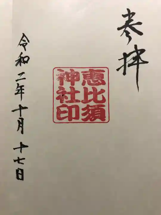 中村恵比須神社の御朱印