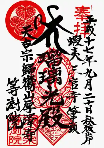 等澍院の御朱印 2005年09月