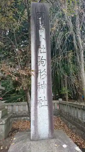 駒形神社の塔